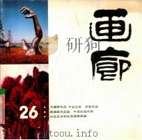 画廊  26   1989  PDF电子版封面  10004815  《画廊》编辑部编 