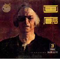 画廊  油画丛刊  1984年  3（1985 PDF版）