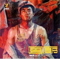 画廊 油画丛刊 1984.2 1984 PDF电子版封面 8073·50314 天津人民美术出版社编