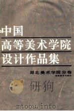 中国高等美术学院设计作品集 湖北美术学院分卷 1989 PDF电子版封面 7535602533 李泽霖主编