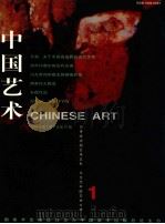 中国艺术 1999年 第1期 总第20期 1999 PDF电子版封面 10030433 程大利主编;周林生副主编