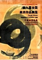 第九届全国美术作品展览 中国画作品集 1999 PDF电子版封面 7536220022 中华人民共和国文化部,中国美术家协会编