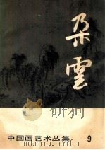 中国画艺术丛集 朶云 9 1986 PDF电子版封面 本社编
