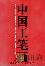 中国工笔画 1900-1997 上 1997 PDF电子版封面 7535610269 郑小娟主编