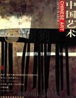 中国艺术 1999年 第2期 总第21期 1999 PDF电子版封面 10030433 程大利主编;周林生副主编
