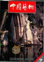 中国艺术 1993.1 总第7期 1993 PDF电子版封面 7102011628 程大利主编;周林生副主编