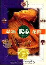 最新实心花样 1998 PDF电子版封面 7313021542 晓舞主编;王杰,马荣,苏晓妍等编委