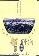中国古代陶瓷 彩绘瓷 上 1999 PDF电子版封面 7805477884 褚毅编著