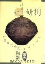 中国古代陶瓷陶器 1999 PDF电子版封面 7805477884 褚毅编著