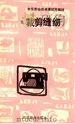裁剪缝纫 1991 PDF电子版封面 7534312965 朱文章主编;袁云亭,朱宝栋副主编