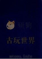 古玩世界 图集 1996 PDF电子版封面 7540513497 张建华主编