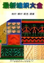 最新编织大全 1996 PDF电子版封面 7537124361 刘海编