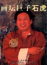 画坛巨子-石虎 1999 PDF电子版封面 7806550445 蒋山青编