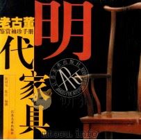 明代家具 1999 PDF电子版封面 7534409993 陈江等编著
