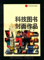 科技图书封面作品   1996  PDF电子版封面  7534520851  周盛发主编；王众，朱仰慈副主编 