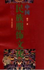 中国民族服饰文化研究 1994 PDF电子版封面 7208016496 戴平著