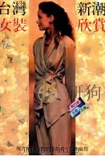 台湾新潮女装欣赏 1992 PDF电子版封面 7208014841 戴巴棣,王霞主编