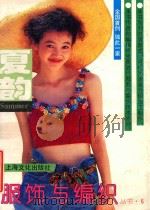 服饰与编织丛书 6 夏韵 1993 PDF电子版封面 7805116342 本社编