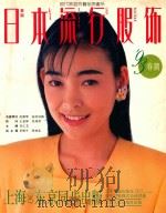 日本流行服饰 '93春潮 1993 PDF电子版封面 7208016305 李仁芝主编