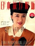 日本流行服饰 春之媚 1992 PDF电子版封面 7208014329 李仁芝主编