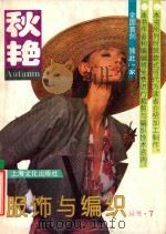 秋艳 1993 PDF电子版封面 7805116555 本社编