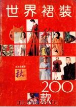 世界裙装200款 1992 PDF电子版封面 7810191780 吴海燕编著