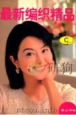 最新编织精品C 1998 PDF电子版封面 7806303057 黄山书社编