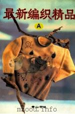 最新编织精品A 1998 PDF电子版封面 7806303057 黄山书社编