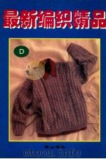 最新编织精品·D 1998 PDF电子版封面 7806303057 黄山书社编