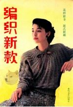 编织新款 花样最全 款式最新 1993 PDF电子版封面 7531311429 吕元利,邵晓文,李珍香,吴超群,喻景春编