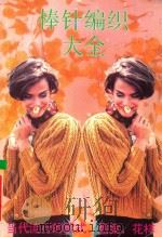 棒针编织大全 1993 PDF电子版封面 7810192035 小草编著
