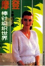 摩登棒针编织世界 春的妩媚 1992 PDF电子版封面 7542704680 周申,张颖编