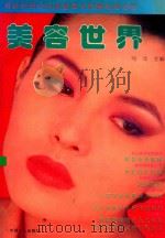 美容世界 1994 PDF电子版封面 7500815905 马龙主编
