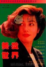 美发世界 1994 PDF电子版封面 7500815891 马龙主编