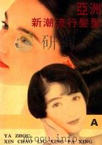 亚洲新潮流行发型   1993  PDF电子版封面  780099046X  田杰，沈波策划 