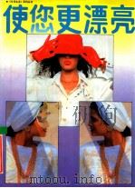 使您更漂亮 1991 PDF电子版封面 7534002788 王莹编