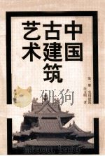 中国古建筑艺术 第1册 实用建筑 1998 PDF电子版封面 7532913384 白文明著