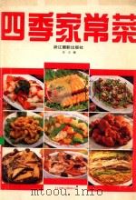 四季家常菜 1993 PDF电子版封面 7805362106 任力编