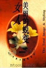 女人,美丽的蜕变 女性整体造型设计 1995 PDF电子版封面 7532215296 陈玲玲著