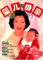 婴儿与母亲 图集 1998 PDF电子版封面 7805365296 薛蔚责任编辑
