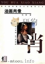 美术基础教学分科辅导大全 油画肖像 1999 PDF电子版封面 7531011654 孙纲著