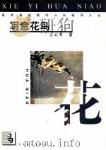 美术基础教学分科辅导大全 写意花鸟 1999 PDF电子版封面 7531011611 王好军著