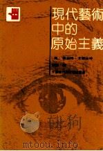 现代艺术中的原始主义 1993 PDF电子版封面 7534402778 (美)戈德沃特(Goldwater,Robert)著;殷 泓
