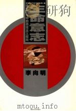 中国当代艺术家系列 8 生命意志当代美术中的表现主义倾向 李向明 1999 PDF电子版封面 753561308X 李向明
