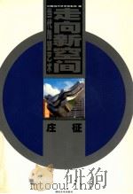 中国当代艺术家系列 6 走向新空间当代雕塑艺术 庄征 1999 PDF电子版封面 7535613071 庄征