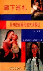 廊下巡礼 从传统到现代的艺术探讨 1995 PDF电子版封面 7102013698 钟涵著