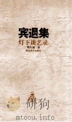 宾退集 灯下谈艺录 1994 PDF电子版封面 7539404316 程大利著