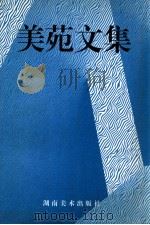 美苑文集 1999 PDF电子版封面 753561261X 朱辉主编;王金石,谢伦和,陈慰民副主编
