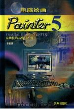 电脑绘画Painter应用技巧与创作实践 1998 PDF电子版封面 7806331115 章胜强著