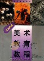 鲁迅美术学院美术教育教程 三大构成 1998 PDF电子版封面 7531804395 原守俭责任编辑